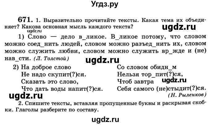 ГДЗ (Учебник) по русскому языку 5 класс С.И. Львова / упражнение № / 671