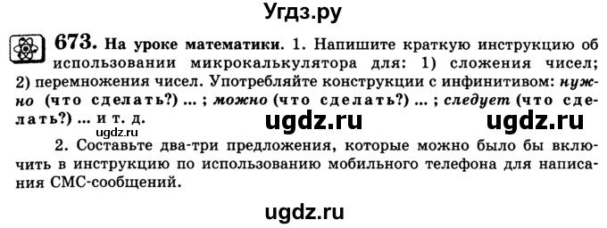 ГДЗ (Учебник) по русскому языку 5 класс С.И. Львова / упражнение № / 673