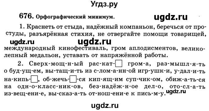 ГДЗ (Учебник) по русскому языку 5 класс С.И. Львова / упражнение № / 676