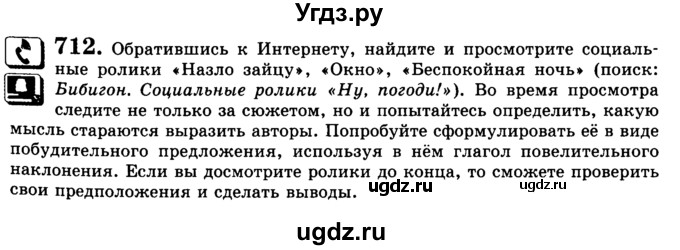 ГДЗ (Учебник) по русскому языку 5 класс С.И. Львова / упражнение № / 712