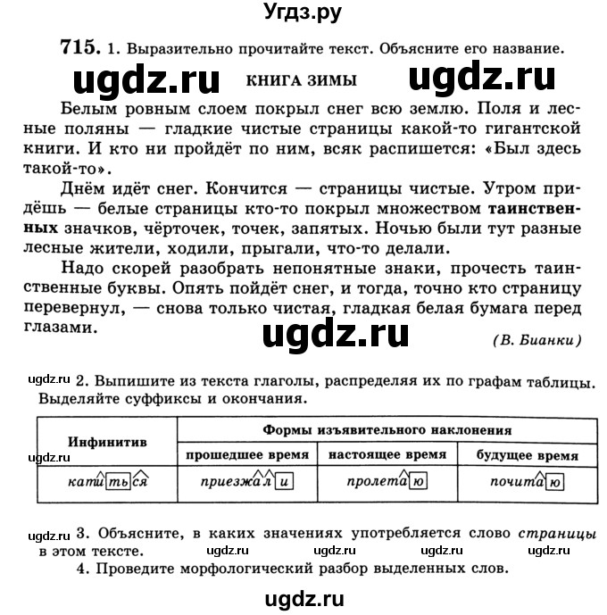 ГДЗ (Учебник) по русскому языку 5 класс С.И. Львова / упражнение № / 715