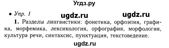 ГДЗ (решебник №1) по русскому языку 5 класс С.И. Львова / упражнение № / 1