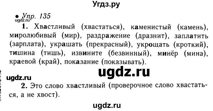 ГДЗ (решебник №1) по русскому языку 5 класс С.И. Львова / упражнение № / 135