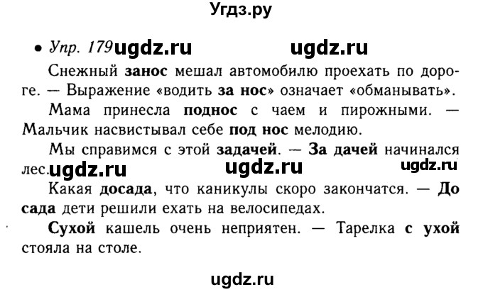 ГДЗ (решебник №1) по русскому языку 5 класс С.И. Львова / упражнение № / 179