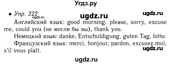 ГДЗ (решебник №1) по русскому языку 5 класс С.И. Львова / упражнение № / 222