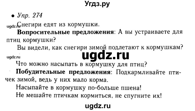 ГДЗ (решебник №1) по русскому языку 5 класс С.И. Львова / упражнение № / 274