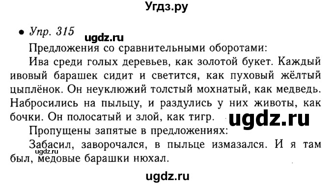 ГДЗ (решебник №1) по русскому языку 5 класс С.И. Львова / упражнение № / 315