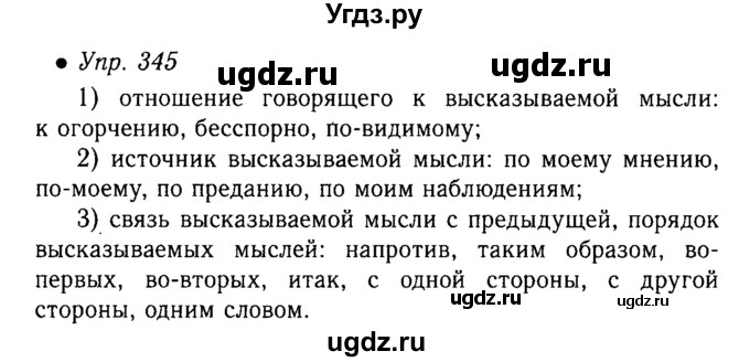 ГДЗ (решебник №1) по русскому языку 5 класс С.И. Львова / упражнение № / 345