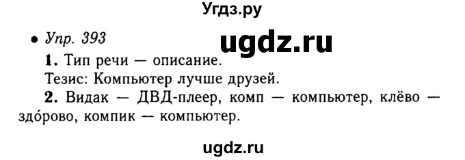 ГДЗ (решебник №1) по русскому языку 5 класс С.И. Львова / упражнение № / 393