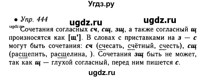 ГДЗ (решебник №1) по русскому языку 5 класс С.И. Львова / упражнение № / 444