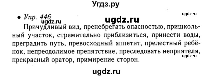 ГДЗ (решебник №1) по русскому языку 5 класс С.И. Львова / упражнение № / 446