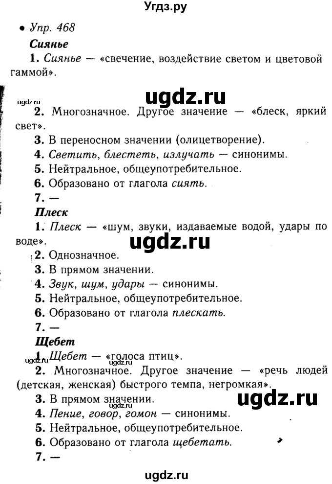 ГДЗ (решебник №1) по русскому языку 5 класс С.И. Львова / упражнение № / 468