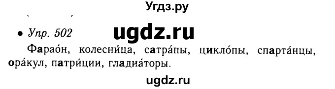 ГДЗ (решебник №1) по русскому языку 5 класс С.И. Львова / упражнение № / 502