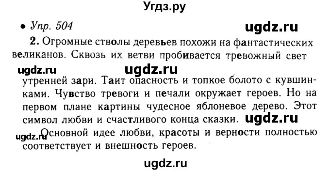 ГДЗ (решебник №1) по русскому языку 5 класс С.И. Львова / упражнение № / 504