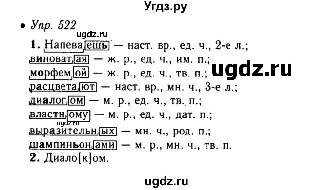 ГДЗ (решебник №1) по русскому языку 5 класс С.И. Львова / упражнение № / 522