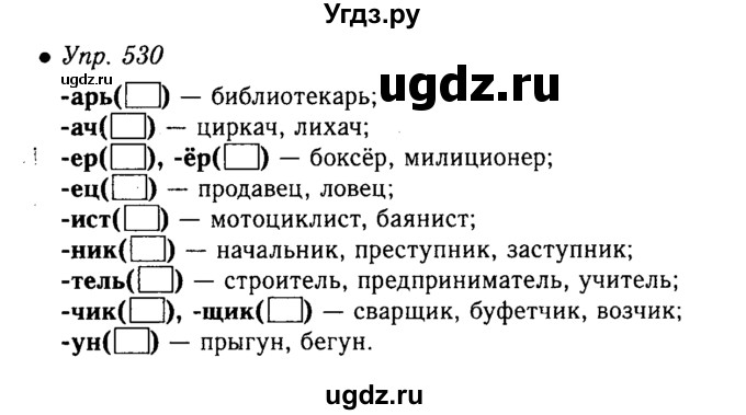 ГДЗ (решебник №1) по русскому языку 5 класс С.И. Львова / упражнение № / 530