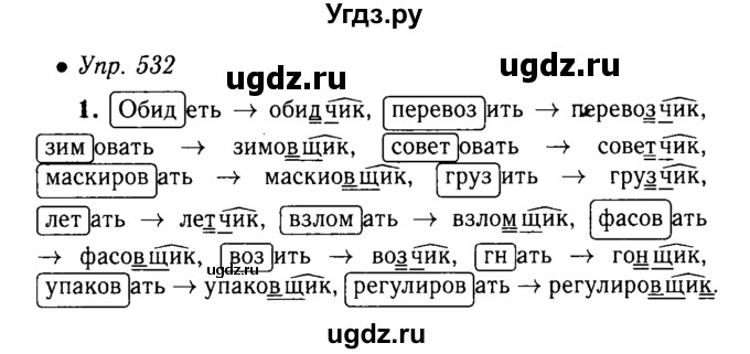 ГДЗ (решебник №1) по русскому языку 5 класс С.И. Львова / упражнение № / 532