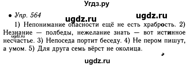 ГДЗ (решебник №1) по русскому языку 5 класс С.И. Львова / упражнение № / 564