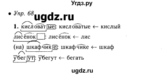 ГДЗ (решебник №1) по русскому языку 5 класс С.И. Львова / упражнение № / 68