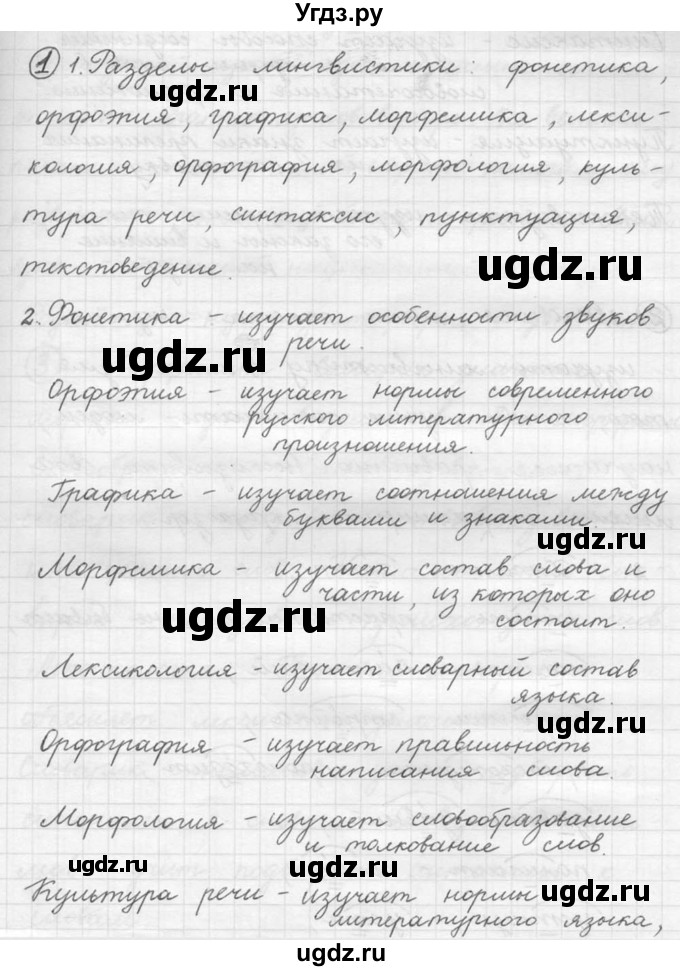 ГДЗ (решебник №2) по русскому языку 5 класс С.И. Львова / упражнение № / 1