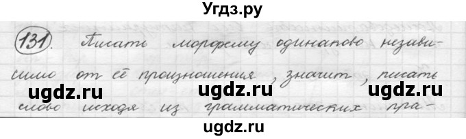 ГДЗ (решебник №2) по русскому языку 5 класс С.И. Львова / упражнение № / 131