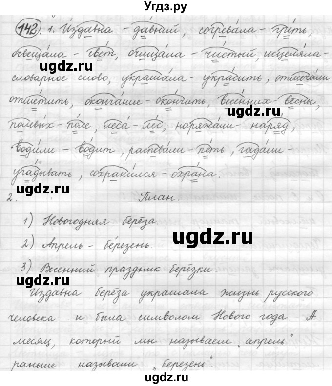 ГДЗ (решебник №2) по русскому языку 5 класс С.И. Львова / упражнение № / 142