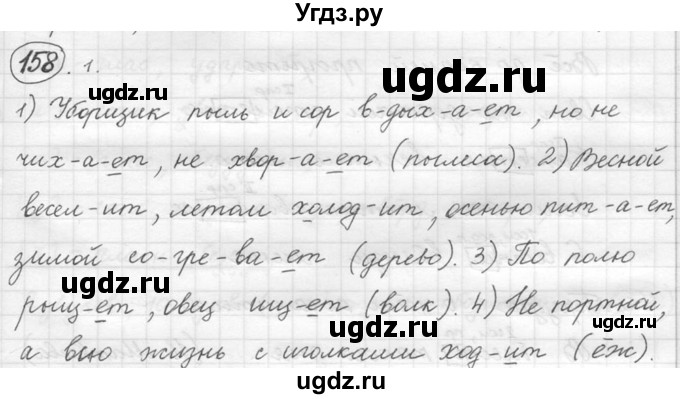 ГДЗ (решебник №2) по русскому языку 5 класс С.И. Львова / упражнение № / 158