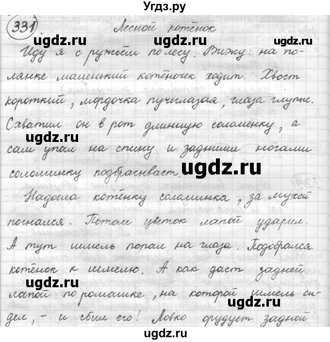 ГДЗ (решебник №2) по русскому языку 5 класс С.И. Львова / упражнение № / 331