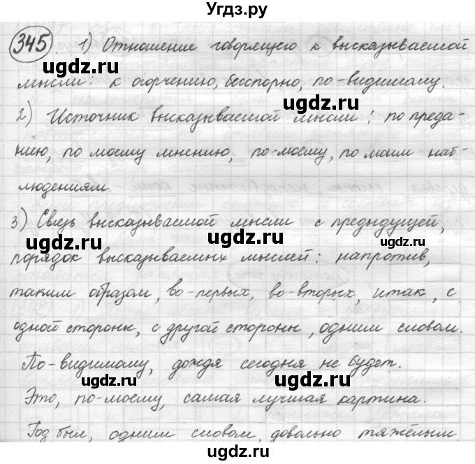 ГДЗ (решебник №2) по русскому языку 5 класс С.И. Львова / упражнение № / 345