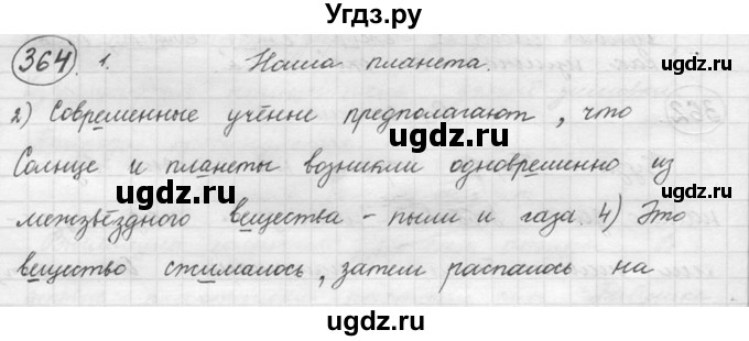 ГДЗ (решебник №2) по русскому языку 5 класс С.И. Львова / упражнение № / 364