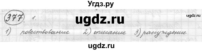 ГДЗ (решебник №2) по русскому языку 5 класс С.И. Львова / упражнение № / 377