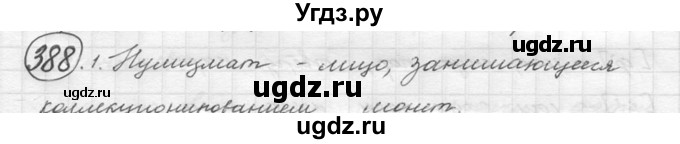 ГДЗ (решебник №2) по русскому языку 5 класс С.И. Львова / упражнение № / 388