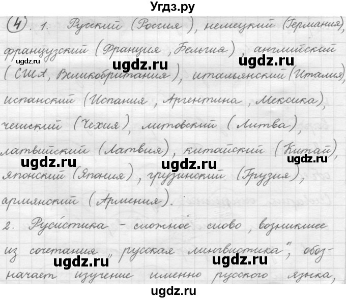 ГДЗ (решебник №2) по русскому языку 5 класс С.И. Львова / упражнение № / 4