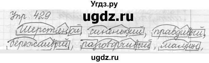 ГДЗ (решебник №2) по русскому языку 5 класс С.И. Львова / упражнение № / 429