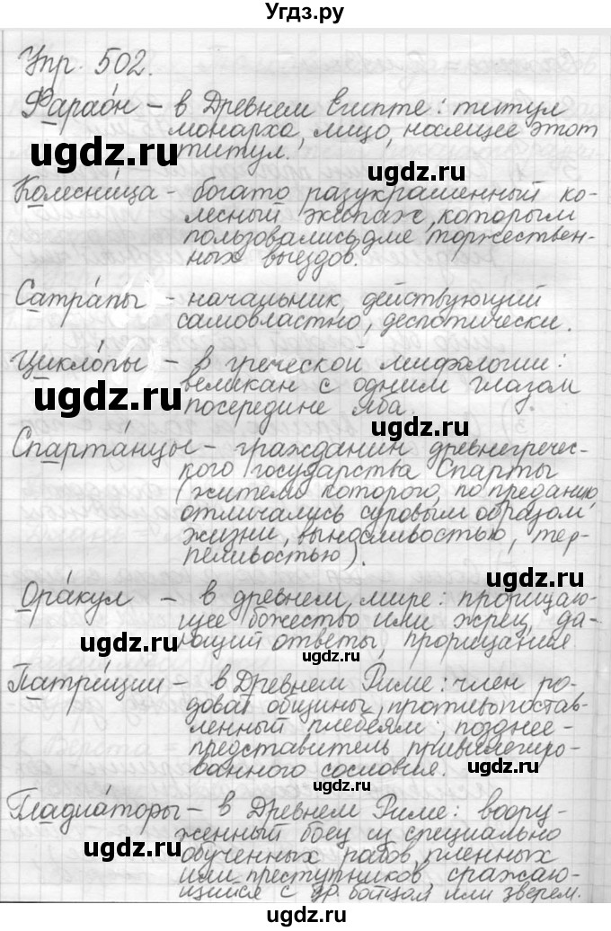 ГДЗ (решебник №2) по русскому языку 5 класс С.И. Львова / упражнение № / 502