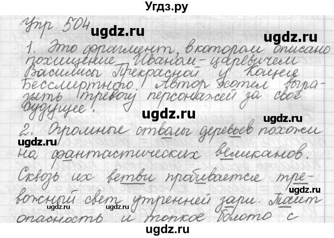 ГДЗ (решебник №2) по русскому языку 5 класс С.И. Львова / упражнение № / 504