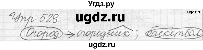 ГДЗ (решебник №2) по русскому языку 5 класс С.И. Львова / упражнение № / 528