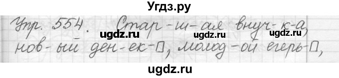 ГДЗ (решебник №2) по русскому языку 5 класс С.И. Львова / упражнение № / 554