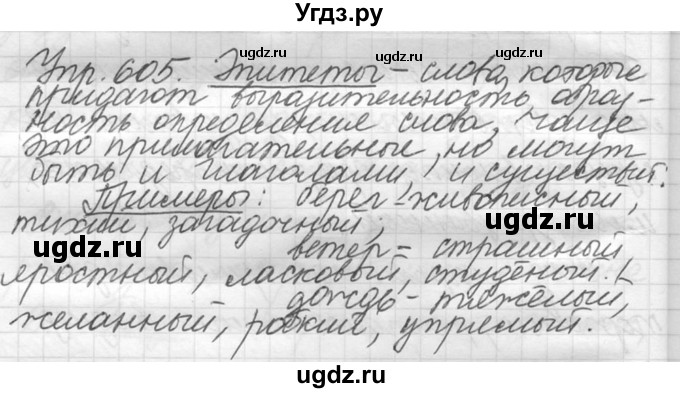 ГДЗ (решебник №2) по русскому языку 5 класс С.И. Львова / упражнение № / 605