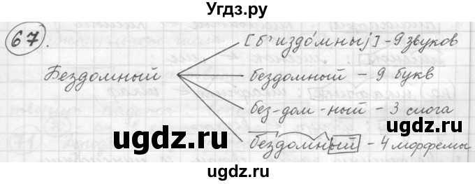 ГДЗ (решебник №2) по русскому языку 5 класс С.И. Львова / упражнение № / 67