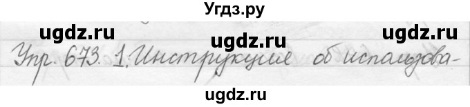 ГДЗ (решебник №2) по русскому языку 5 класс С.И. Львова / упражнение № / 673