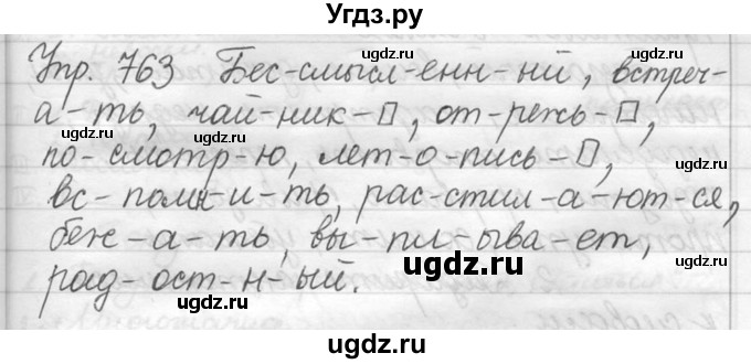 ГДЗ (решебник №2) по русскому языку 5 класс С.И. Львова / упражнение № / 763