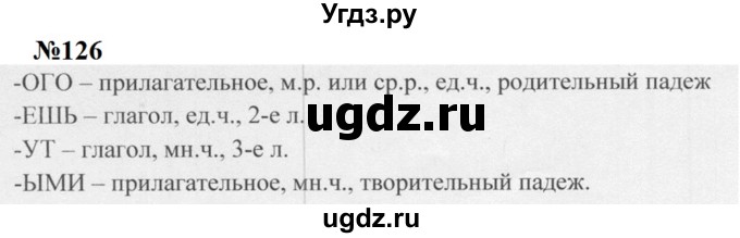 ГДЗ (Решебник к учебнику 2020 (8-е изд.)) по русскому языку 5 класс М.М. Разумовская / упражнение / 126