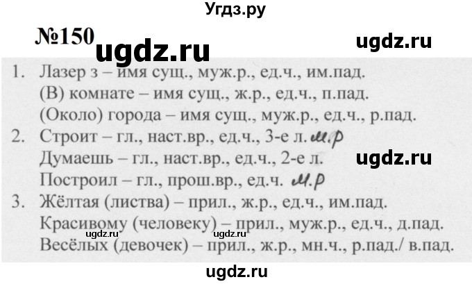 ГДЗ (Решебник к учебнику 2020 (8-е изд.)) по русскому языку 5 класс М.М. Разумовская / упражнение / 150