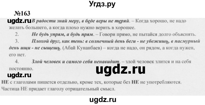 ГДЗ (Решебник к учебнику 2020 (8-е изд.)) по русскому языку 5 класс М.М. Разумовская / упражнение / 163