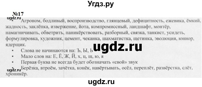 ГДЗ (Решебник к учебнику 2020 (8-е изд.)) по русскому языку 5 класс М.М. Разумовская / упражнение / 17