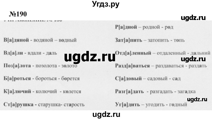 ГДЗ (Решебник к учебнику 2020 (8-е изд.)) по русскому языку 5 класс М.М. Разумовская / упражнение / 190