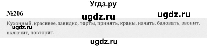 ГДЗ (Решебник к учебнику 2020 (8-е изд.)) по русскому языку 5 класс М.М. Разумовская / упражнение / 206