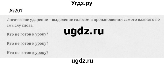 ГДЗ (Решебник к учебнику 2020 (8-е изд.)) по русскому языку 5 класс М.М. Разумовская / упражнение / 207