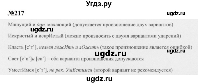 ГДЗ (Решебник к учебнику 2020 (8-е изд.)) по русскому языку 5 класс М.М. Разумовская / упражнение / 217